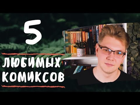 Видео: КОМИКСЫ | ЧТО ЧИТАТЬ И ЗАЧЕМ?