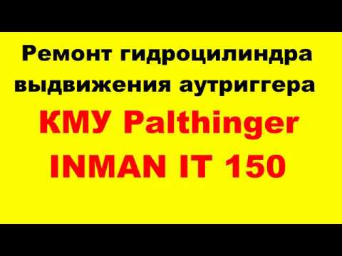 Видео: КМУ Palthinger INMAN IT150 Ремонт гидроцилиндра выдвижения аутригера.