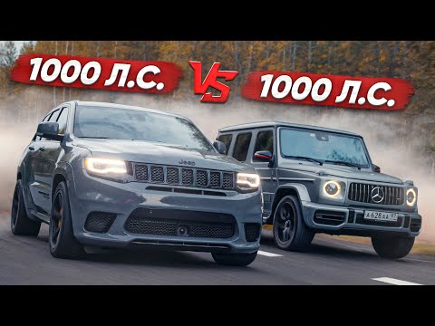 Видео: 1000 л.с. Mercedes-AMG G63 vs 1000 л.с. Jeep TRACKHAWK. Схватка года