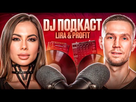 Видео: DJ подкаст | Lira & Profit