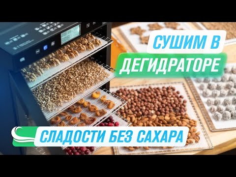 Видео: Десерты без сахара | 5 веганских рецептов в Дегидраторе RAWMID RMD-10 | Козинаки, Пастила, Конфеты