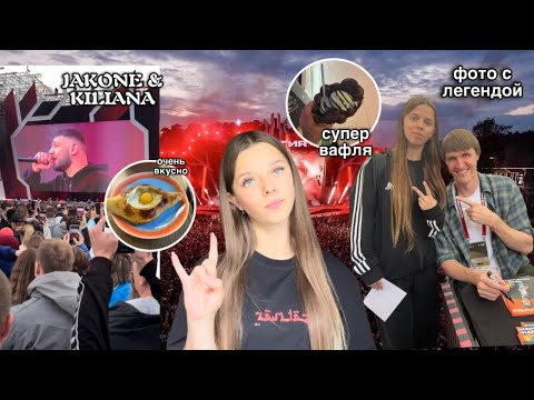 Видео: Как я Провела День Города ? | Концерт | Вкусная Еда | Море эмоций | VLOG