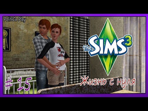 Видео: LP/Sims 3/Жизнь с нуля/# 15/"Как жить дальше ?"