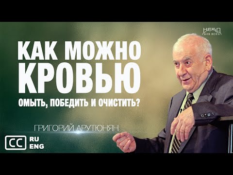 Видео: Григорий Арутюнян | КАК МОЖНО КРОВЬЮ ОМЫТЬ, ПОБЕДИТЬ И ОЧИСТИТЬ?
