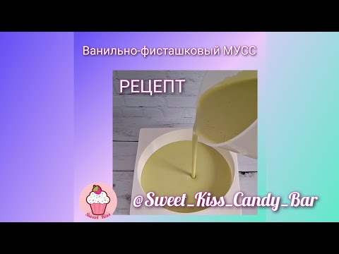 Видео: РЕЦЕПТ ванильно-фисташковый МУСС 😍 от Татьяны Харченко #skcb_mk тех.карта в описании