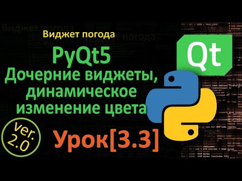 Видео: PyQt5 Урок [3.3] - Погода всего на 200 строк кода, Дочерние виджеты, динамическое изменение цвета