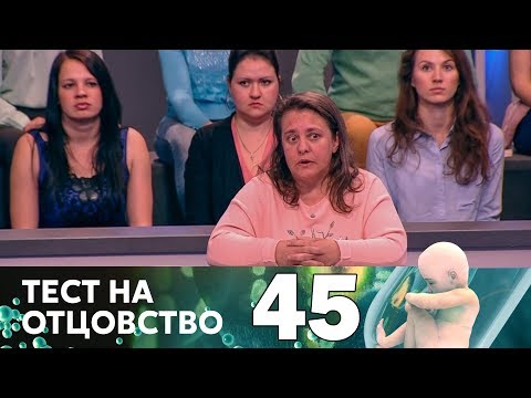 Видео: Тест на отцовство | Выпуск 45