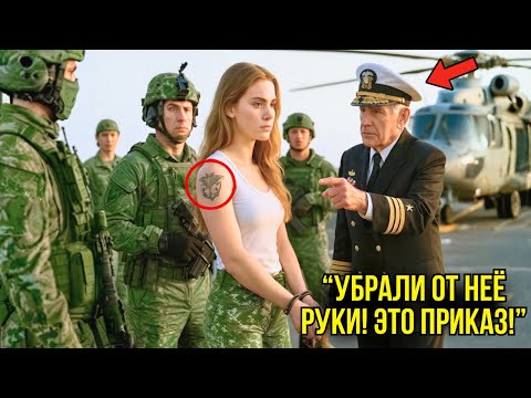 Видео: Её Заковали В Наручники — Пока Генерал Не Крикнул: «Отпустите. Эта Татуировка Ветеранов...»