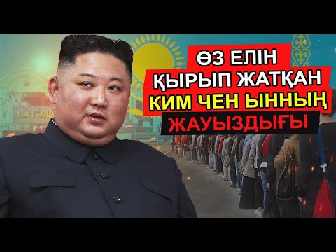 Видео: КИМ ЧЕН ЫННЫҢ ТЕК ТУҒАН ҚЫЗЫ БІЛЕТІН ҚҰПИЯСЫ. СОЛТҮСТІК КОРЕЯ ХАЛҚЫ ОСЫ СЕБЕПТІ БАҚЫТСЫЗ
