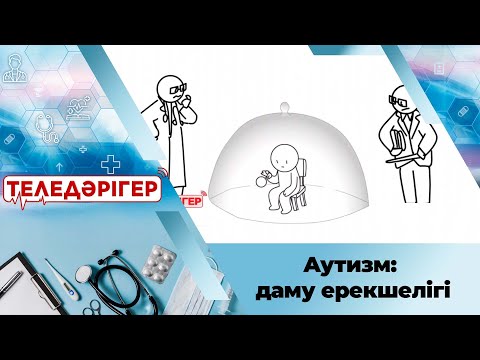 Видео: «Теледәрігер». Аутизм: даму ерекшелігі