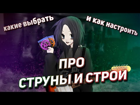 Видео: ВСЁ ПРО ГИТАРНЫЕ СТРУНЫ И СТРОИ