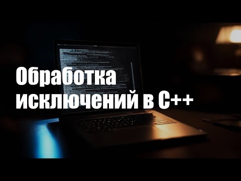 Видео: Обработка исключений в C++