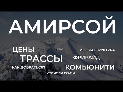 Видео: Amirsoy - обзор. Цены, как добраться, где жить, плюсы и минусы.