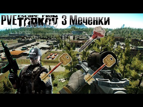 Видео: 3 МЕЧЕНКИ НА РЕЗЕРВЕ - открытие 10 раз. PVE Escape from Tarkov (ПВЕ Тарков)