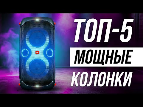 Видео: Лучшие Мощные Портативные Колонки / Какую акустику для дома выбрать?