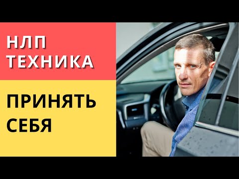 Видео: НЛП техника на принятие себя