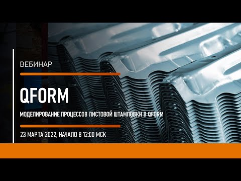 Видео: Моделирование процессов листовой штамповки в QForm