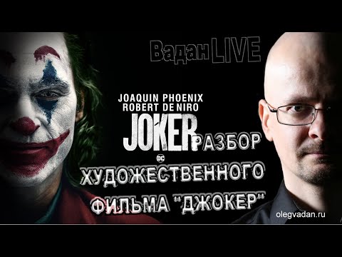 Видео: Психолого-психиатрический разбор фильма "Джокер"