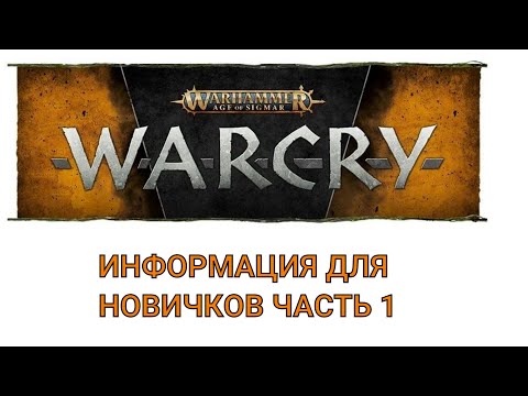 Видео: Warcry: информация для новичков ч. 1)
