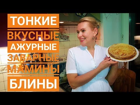 Видео: НАКОНЕЦ ТО ПРАВИЛЬНЫЙ РЕЦЕПТ!Блины тонкие, вкусные, ажурные.