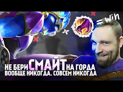 Видео: НЕ ПИКАЙТЕ ГОРДА В ЛЕС - Mobile Legends