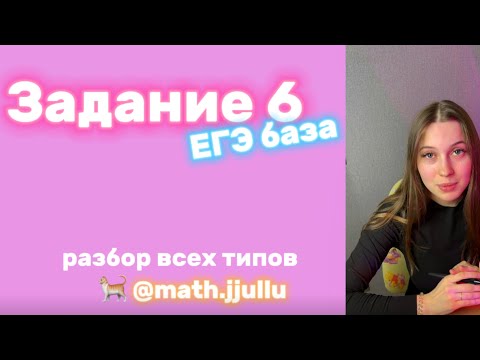 Видео: Разбор задания 6 из ЕГЭ база по математике 🌸