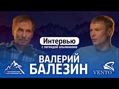 Видео: Почему его называют живой легендой? Большое интервью с Валерием Балезиным