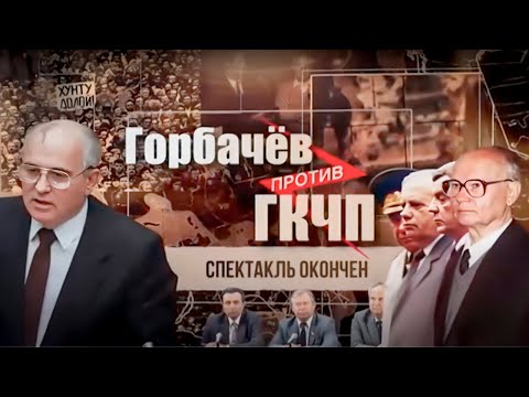 Видео: Горбачёв и ГКЧП. Хроника событий августовского путча 1991 года