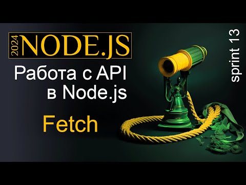 Видео: Работа с API в Node.js - запросы с FETCH