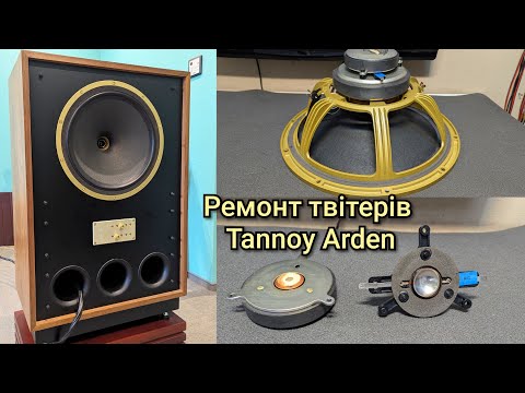 Видео: Ремонт динаміків акустики Tannoy Arden ремонт вч динаміків твітерів