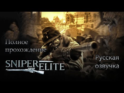 Видео: Sniper Elite (2005) - Полное прохождение