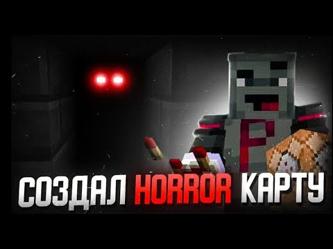Видео: Создал HORROR карту в Майнкрафте на командных блоках! 1#