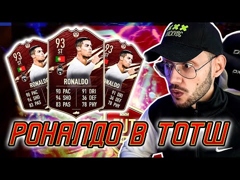 Видео: РОНАЛДО Е В TOTW! FUT CHAMPIONS И DIVISION RIVALS НАГРАДИ! FIFA 21