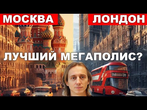 Видео: Москва против Лондона. Какой мегаполис лучше для жизни? Сравнение городов