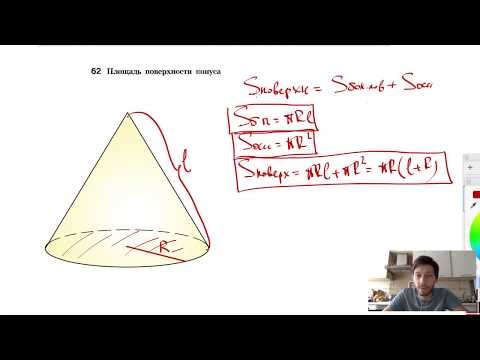 Видео: 62. Площадь поверхности конуса