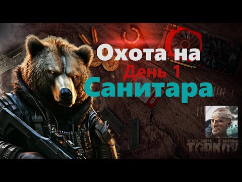 Видео: Охота на Санитара День1