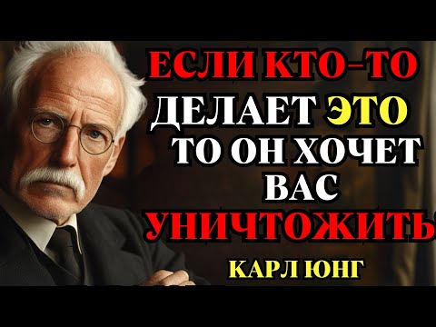 Видео: Осторожно! 5 Признаков, Что Кто-То Хочет ВАС УНИЧТОЖИТЬ | Карл Юнг
