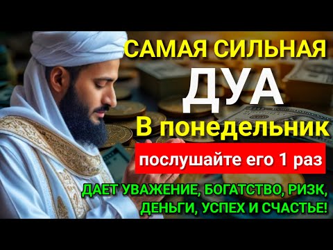 Видео: 💞 Дуа В понедельник Очень сложные проблемы будут решены #дуа 🤲✅