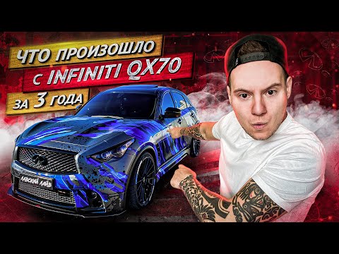 Видео: Что произошло с INFINITI QX70 за три года? Отзыв владельца