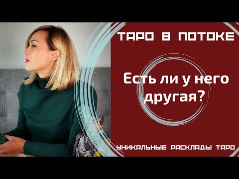 Видео: Есть ли у него другая?