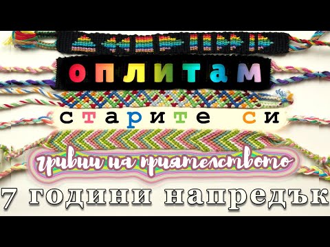 Видео: Оплитам старите си гривни! 7 години напредък | Viola