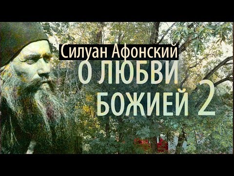 Видео: Знать меру Любви. Благодать от всего доброго! Силуан Афонский