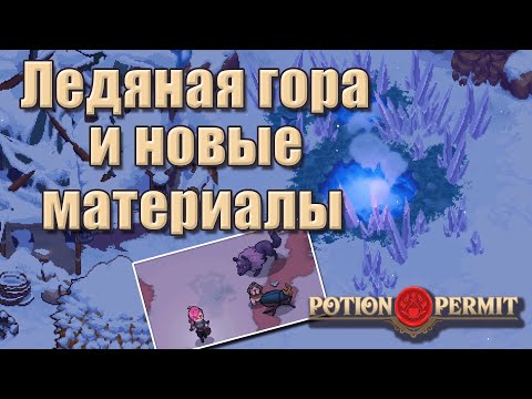 Видео: На ледяной горе много СТРАШНЫХ мобиков и новых материалов! | Potion Permit прохождение [9]