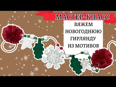 Видео: Новогодний декор: гирлянда из мотивов крючком. Мастер-класс.