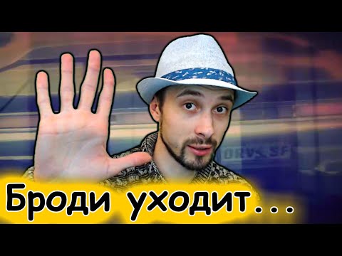 Видео: БРОДИ Уходит... или куда я пропал и почему...