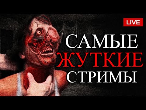 Видео: Самые ЖУТКИЕ Моменты в истории СТРИМОВ