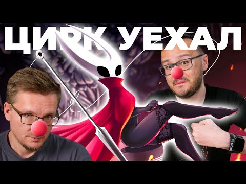 Видео: Клоуны Hollow Knight Silksong