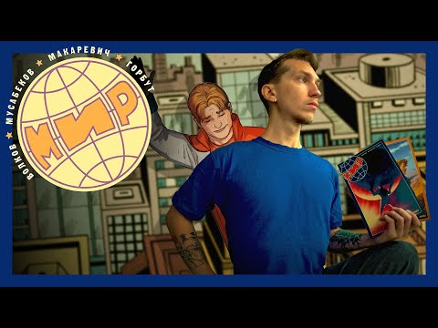 Видео: ЧТО С ЭТИМ МИРОМ? - МИР | Обзор Bubble Comics