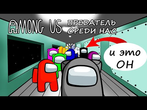 Видео: Among Us - ПРЕДАТЕЛЬ СРЕДИ НАС! Угарная ОНЛАЙН ИГРА про ВЫЖИВАНИЕ в КОСМОСЕ