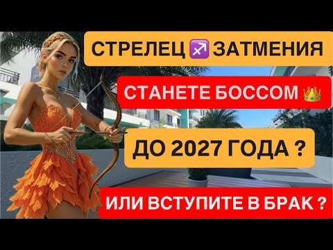 Видео: СТРЕЛЕЦ  ♐ СОЛНЕЧНОЕ ЗАТМЕНИЕ 21 сентября Гороскоп Сентябрь 2025  | Коридор затмений 